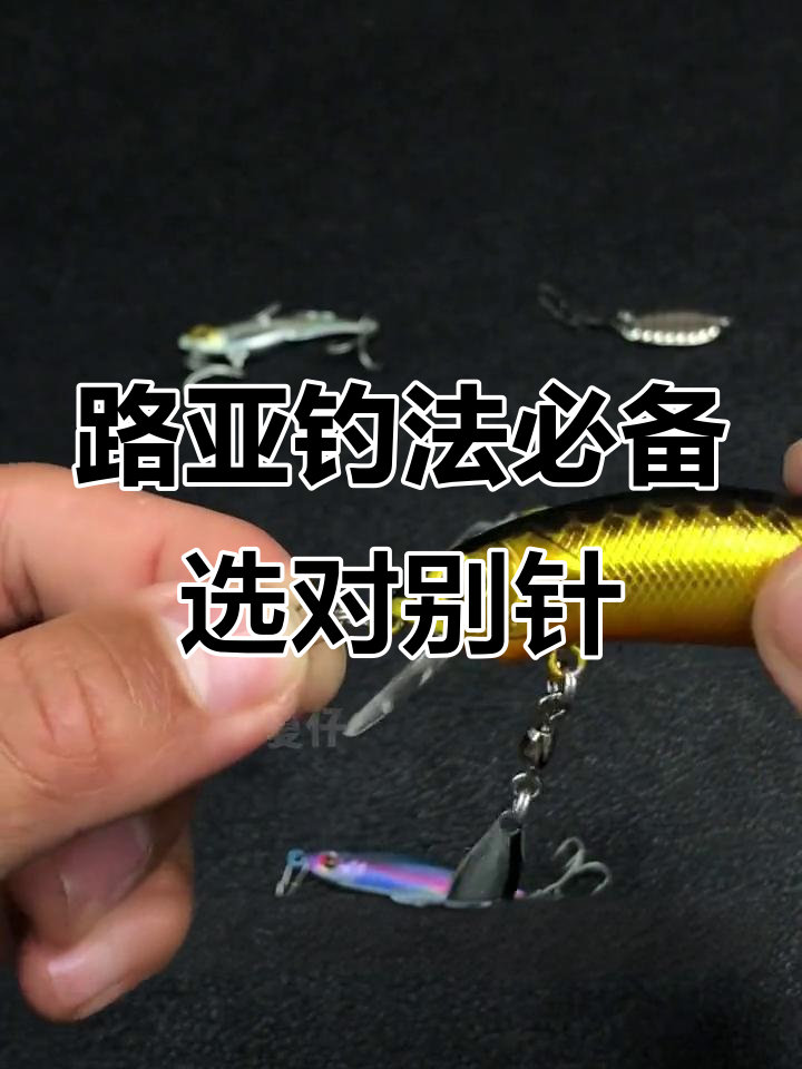 路亚亮片找底技巧(路亚亮片怎么钓鱼视频)