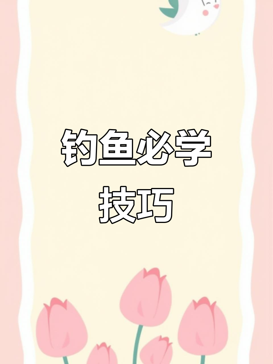 5月份钓鱼技巧(5月中旬钓鱼技巧)