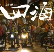四海钓鱼2017全集(四海钓鱼频道李大毛)