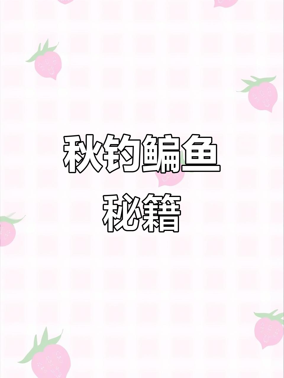 秋季手竿钓鳊鱼技巧(秋季钓鳊鱼的绝招)