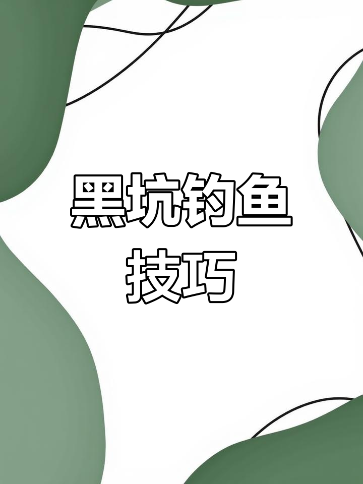 颗粒钓黑坑技巧(颗粒钓法)