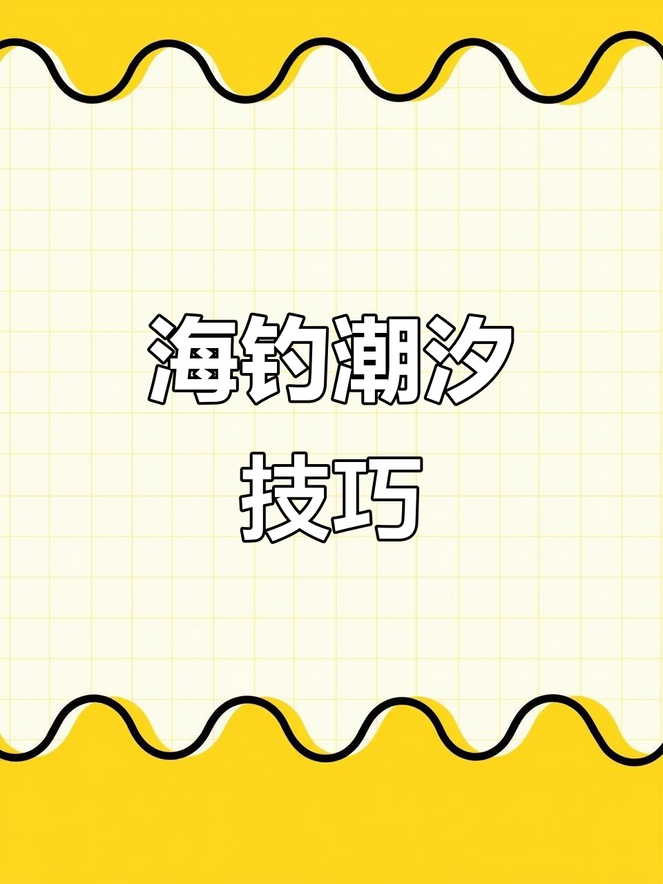 海钓涨潮好吗(海钓涨潮好还是退潮好)