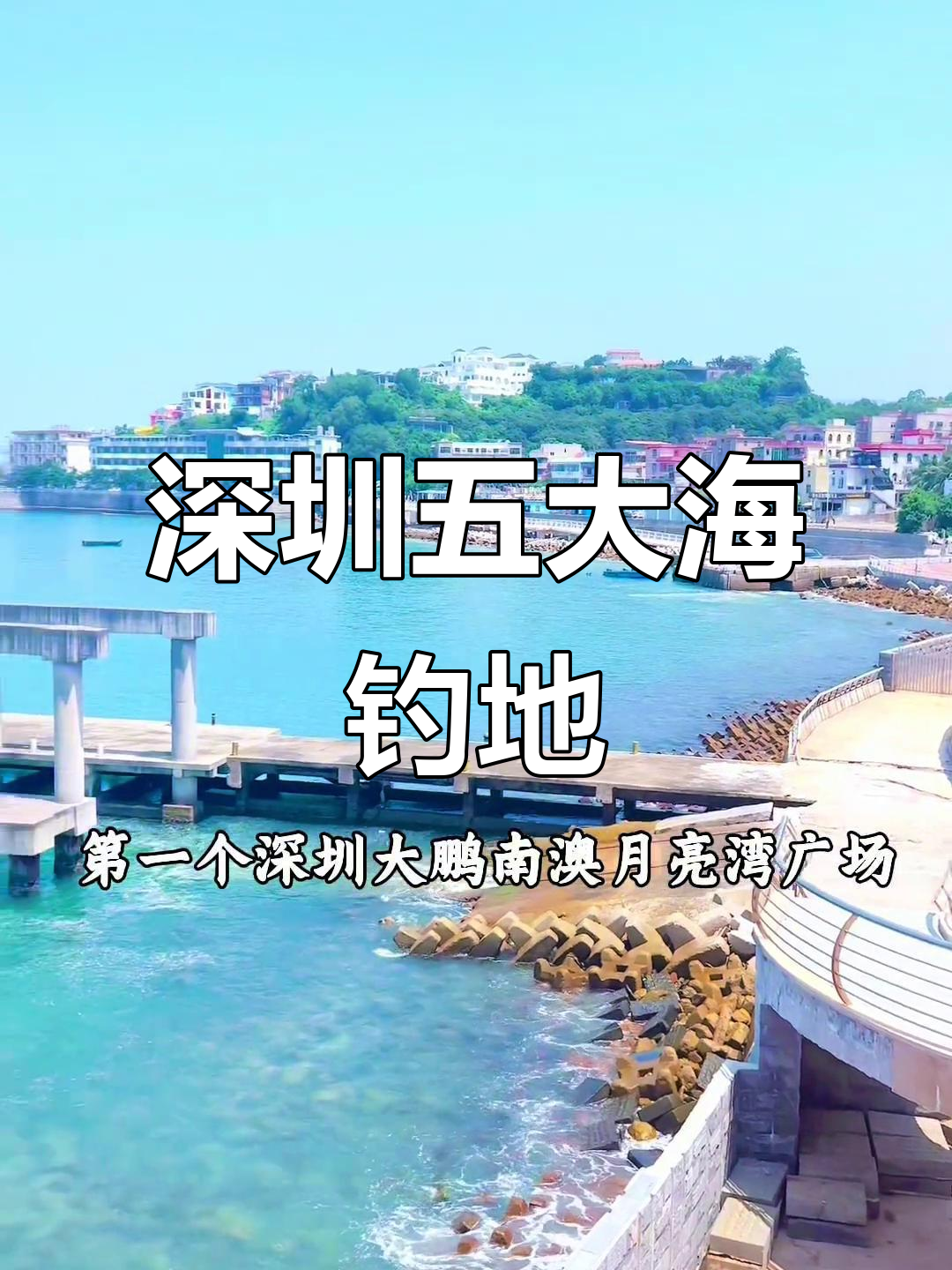 深圳收费海钓场(深圳海钓免费最佳地点2020)