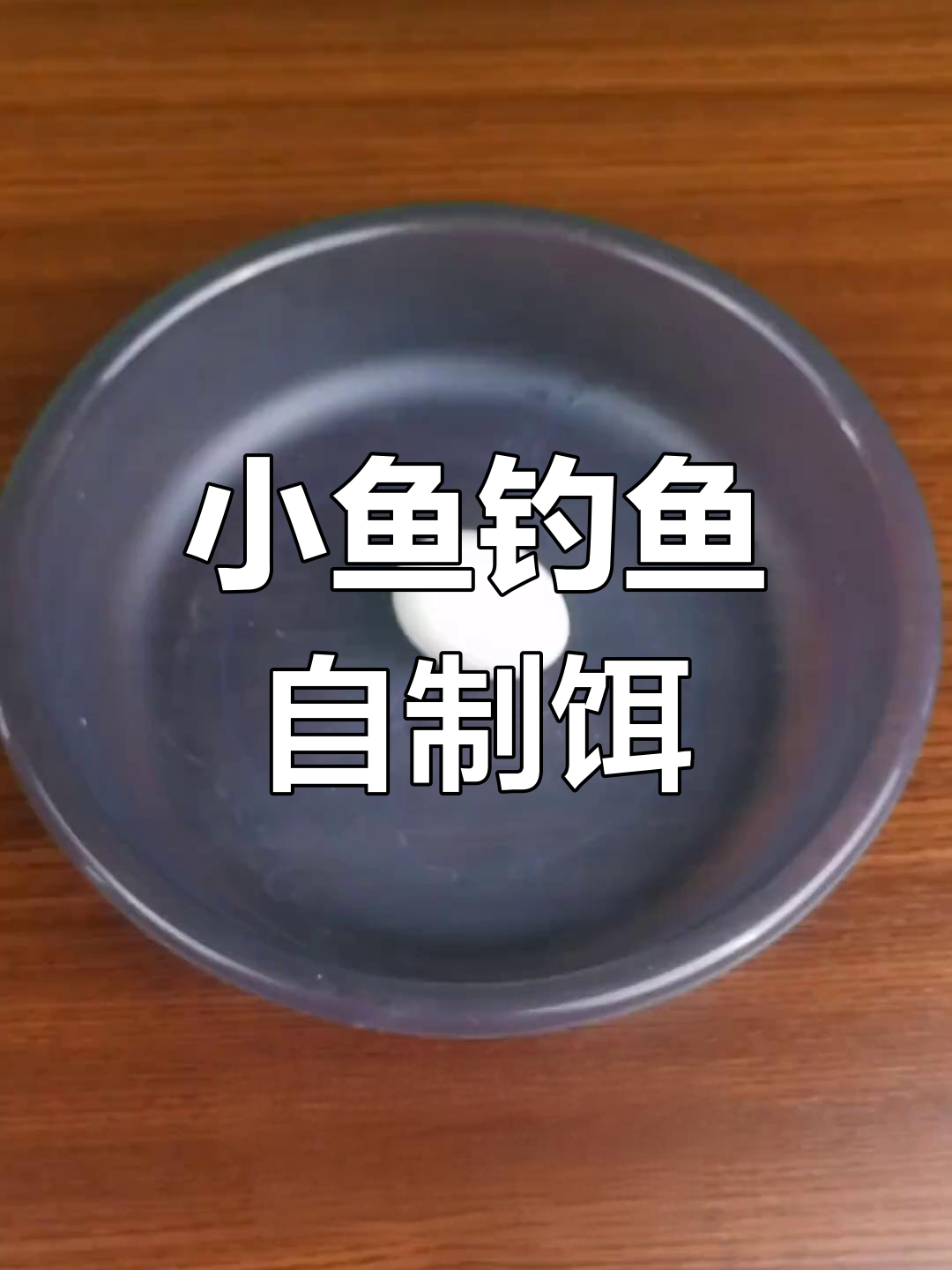 小鱼抢饵料(钓鱼小鱼抢食)
