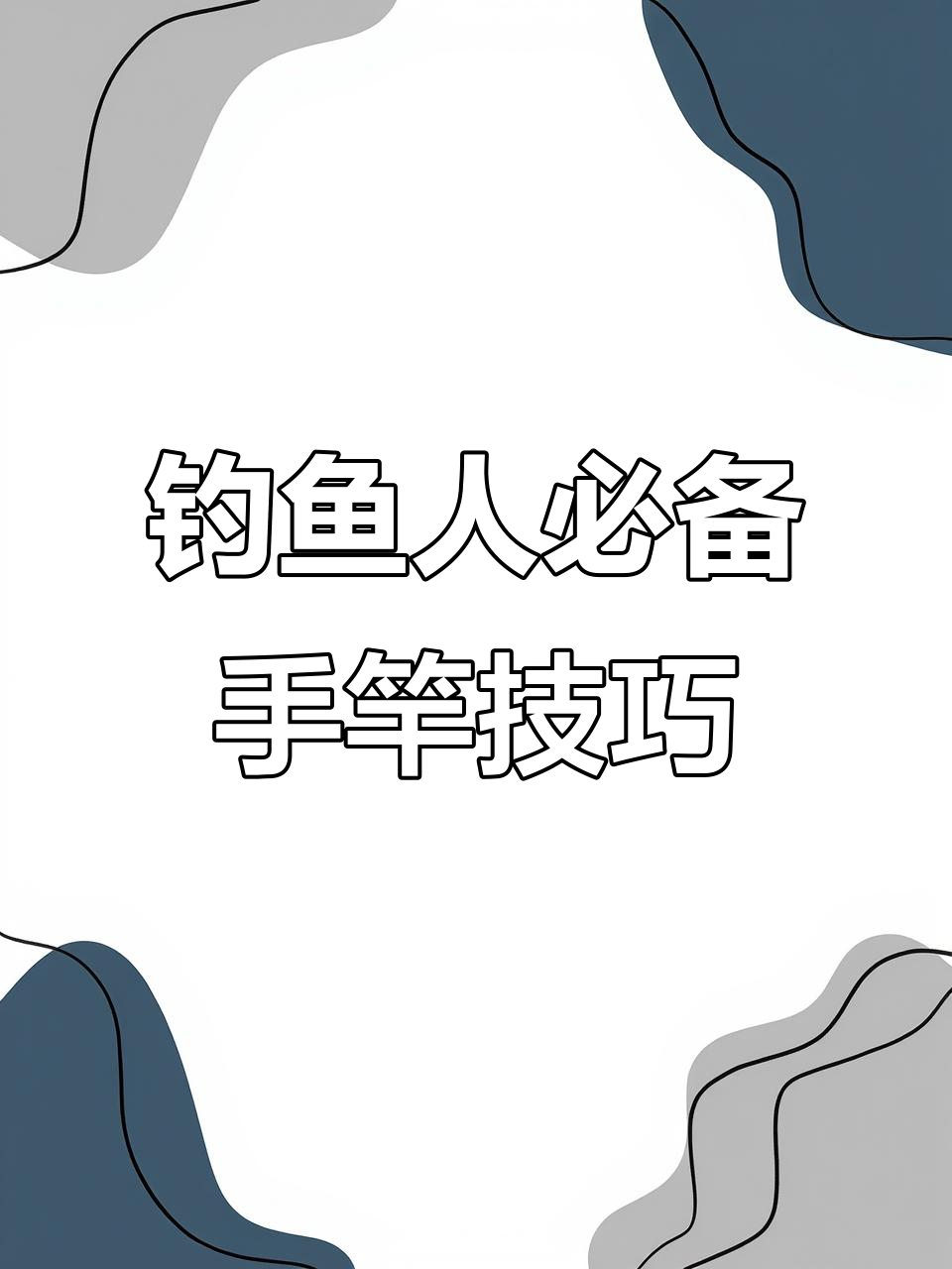 用手竿钓鱼的技巧视频(手竿钓鱼技巧大全视频教程)