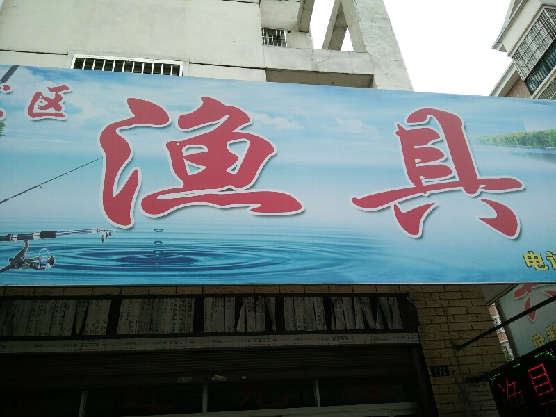 渔具店门头照片(渔具logo设计图片)