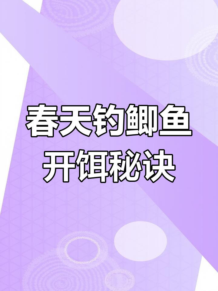 春季钓鱼鲫技巧(春季钓鱼技巧野钓鲫鱼)