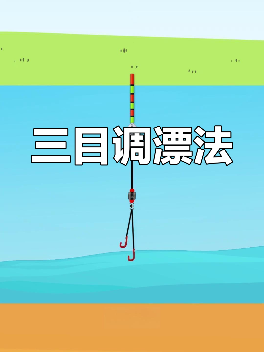四季钓鱼调漂技巧(四季钓鱼口诀详解)