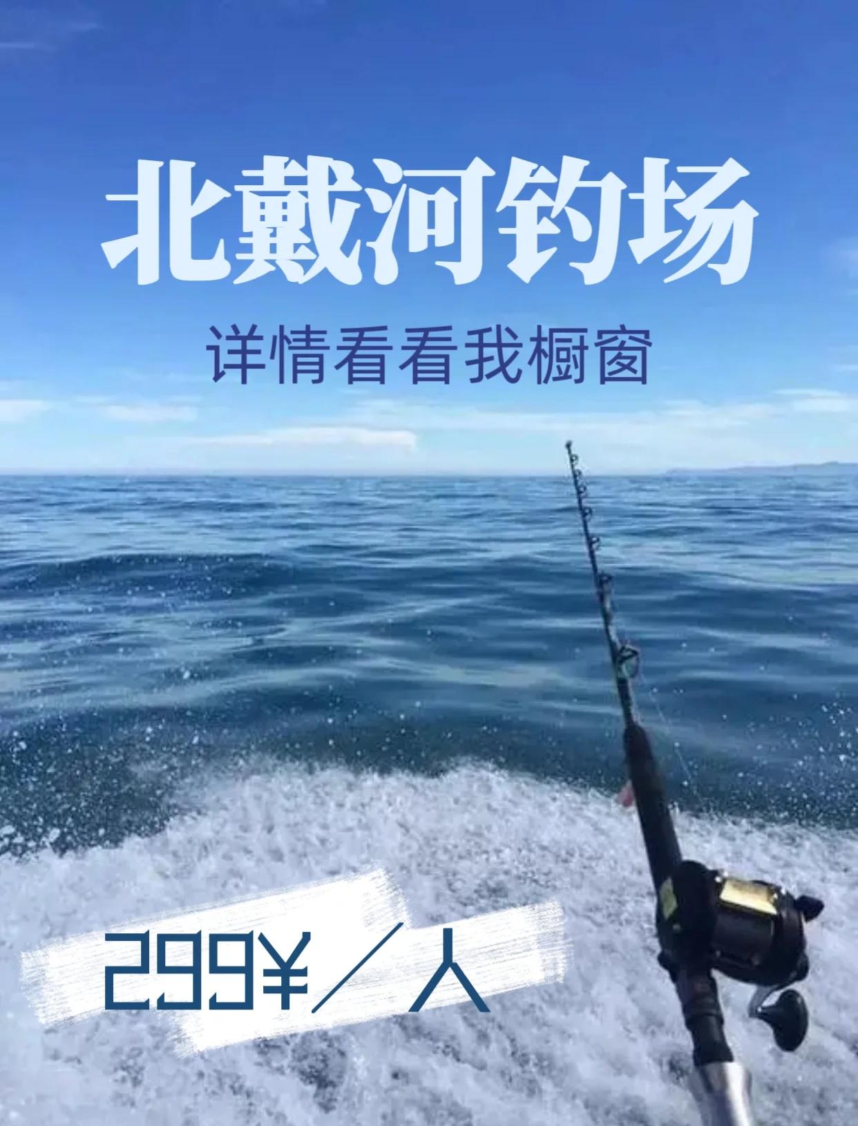 北戴河出海钓鱼(北戴河出海钓鱼钓鱼怎么收费的)