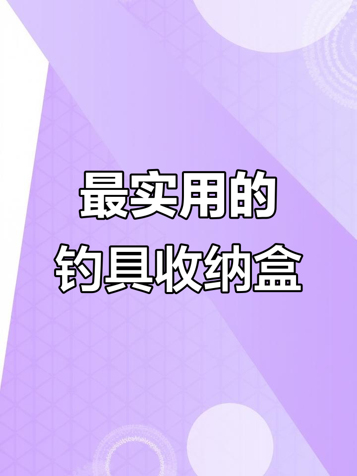 钓鱼饵料收纳(饵料用什么收水)