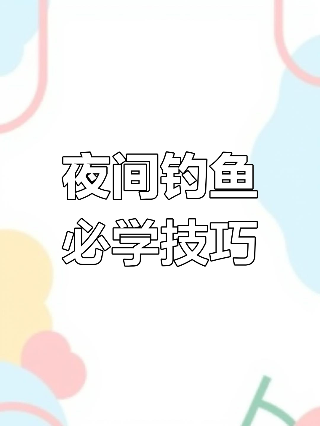 春季野钓夜钓技巧(春季钓鱼夜钓)