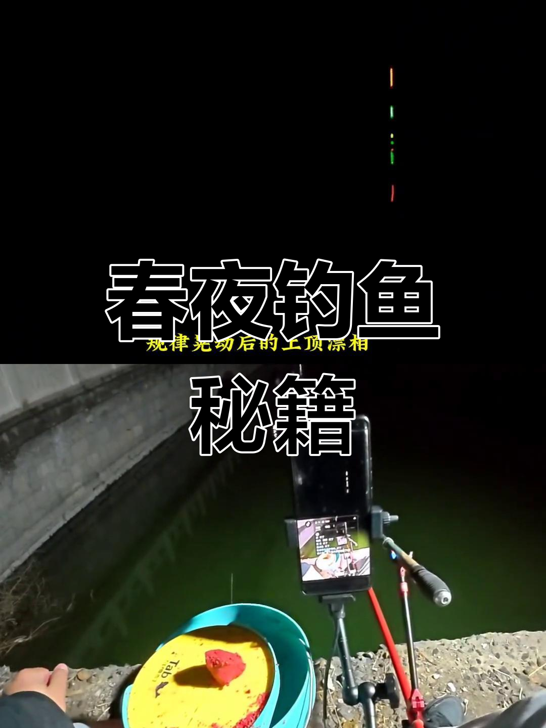 春季野钓夜钓技巧(春季钓鱼夜钓)