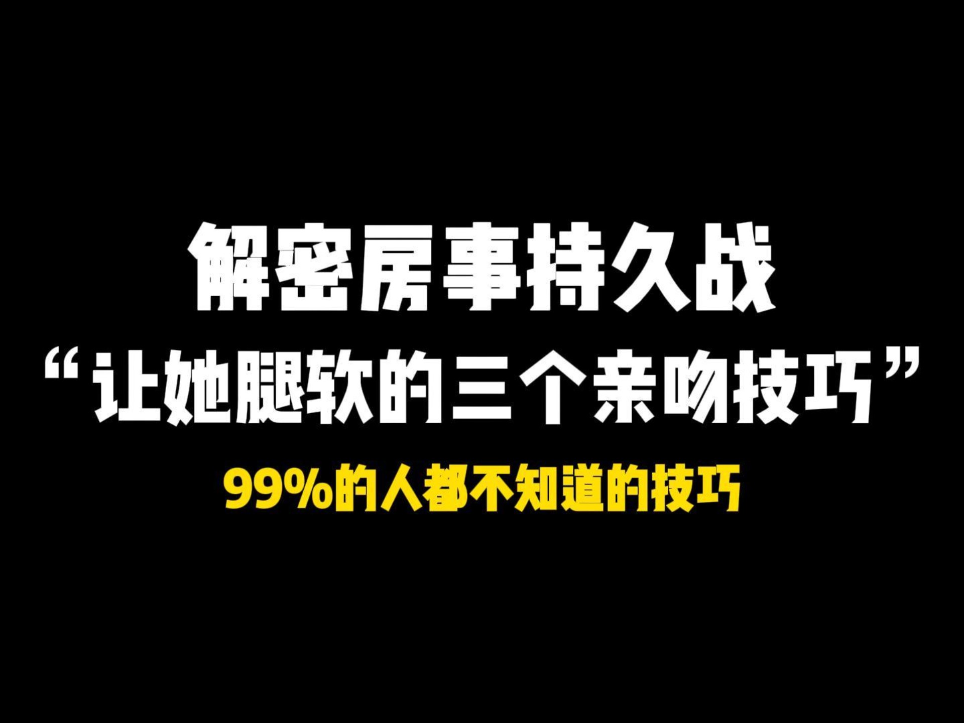 亲吻技巧大全视频大全(亲吻,教程)