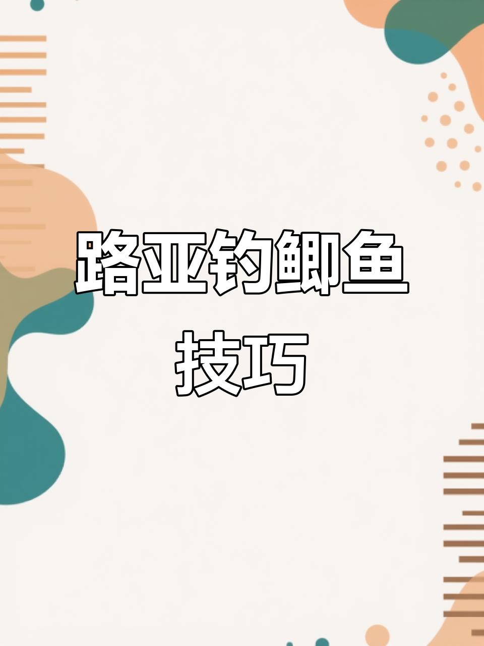 路亚如何钓鲫鱼(路亚如何钓鲫鱼视频教程)