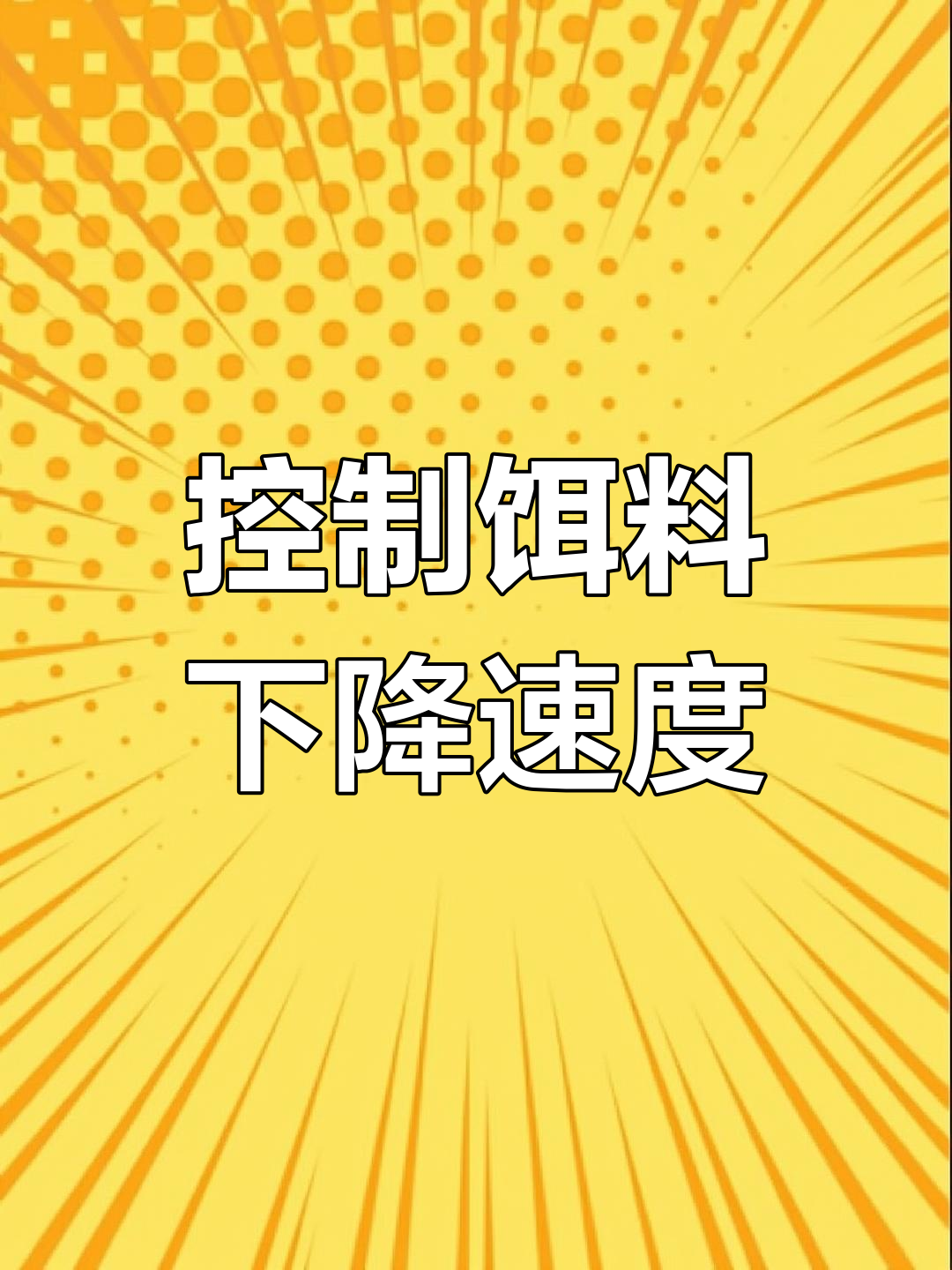 怎么控制饵料比重(怎么控制饵料比重和产量)