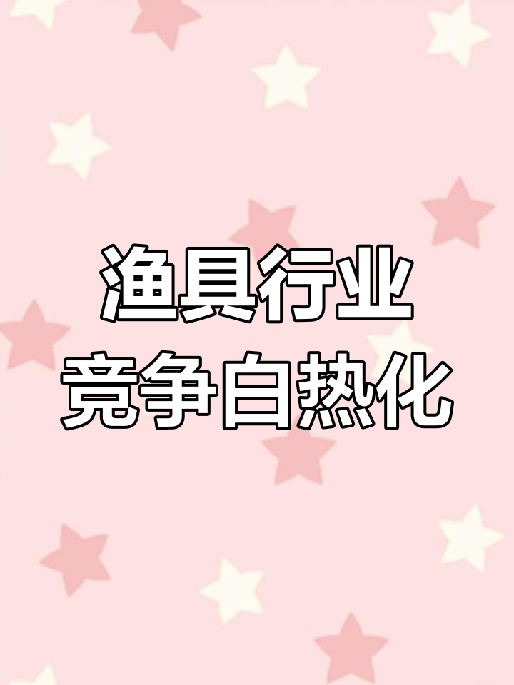 渔具竞争现状(渔具市场发展的趋势)
