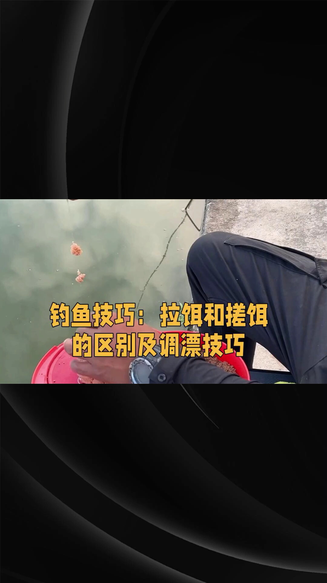 搓饵拉饵技巧(搓饵拉饵配方制作视频)