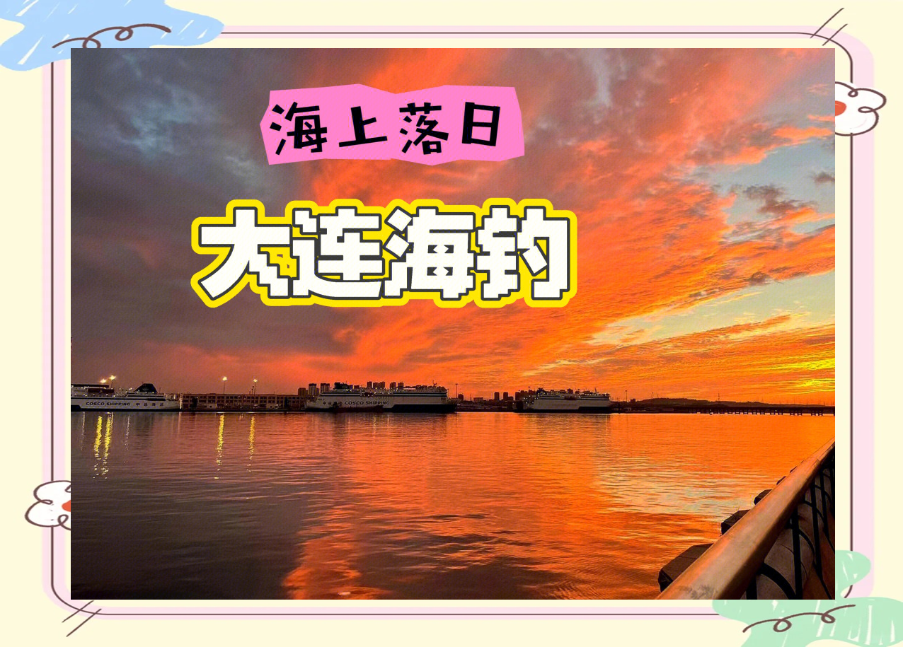 大连哪里免费海钓(大连哪里免费海钓钓鱼)