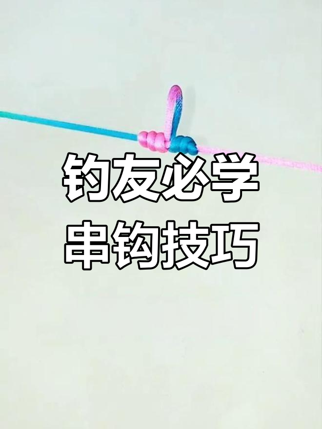 抛竿串钩钓鱼技巧(抛杆串钩钓法)