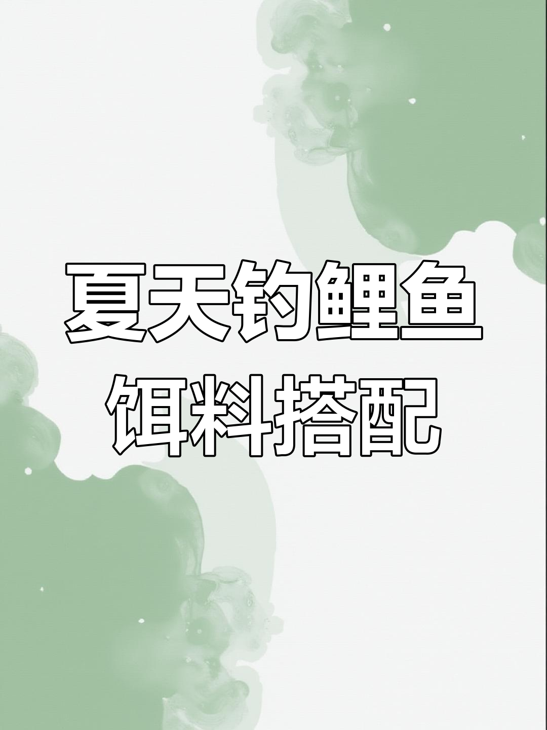 野钓小鲤鱼用什么饵料(钓小鲤鱼用什么钓最好钓)