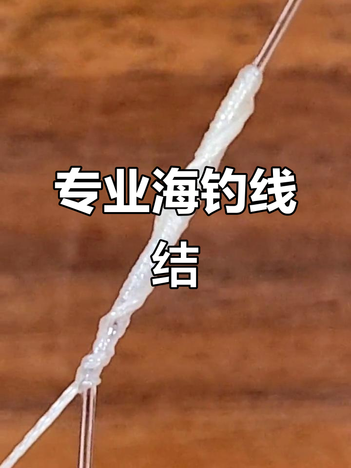 海钓主线打结绑法(海钓主线用多大主线)