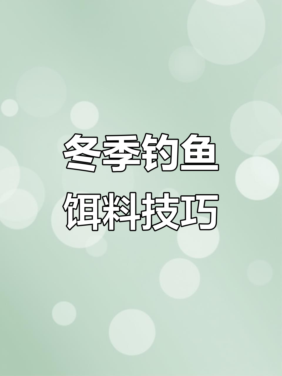 冬天饵料怎么农(冬天饵料钓鱼)