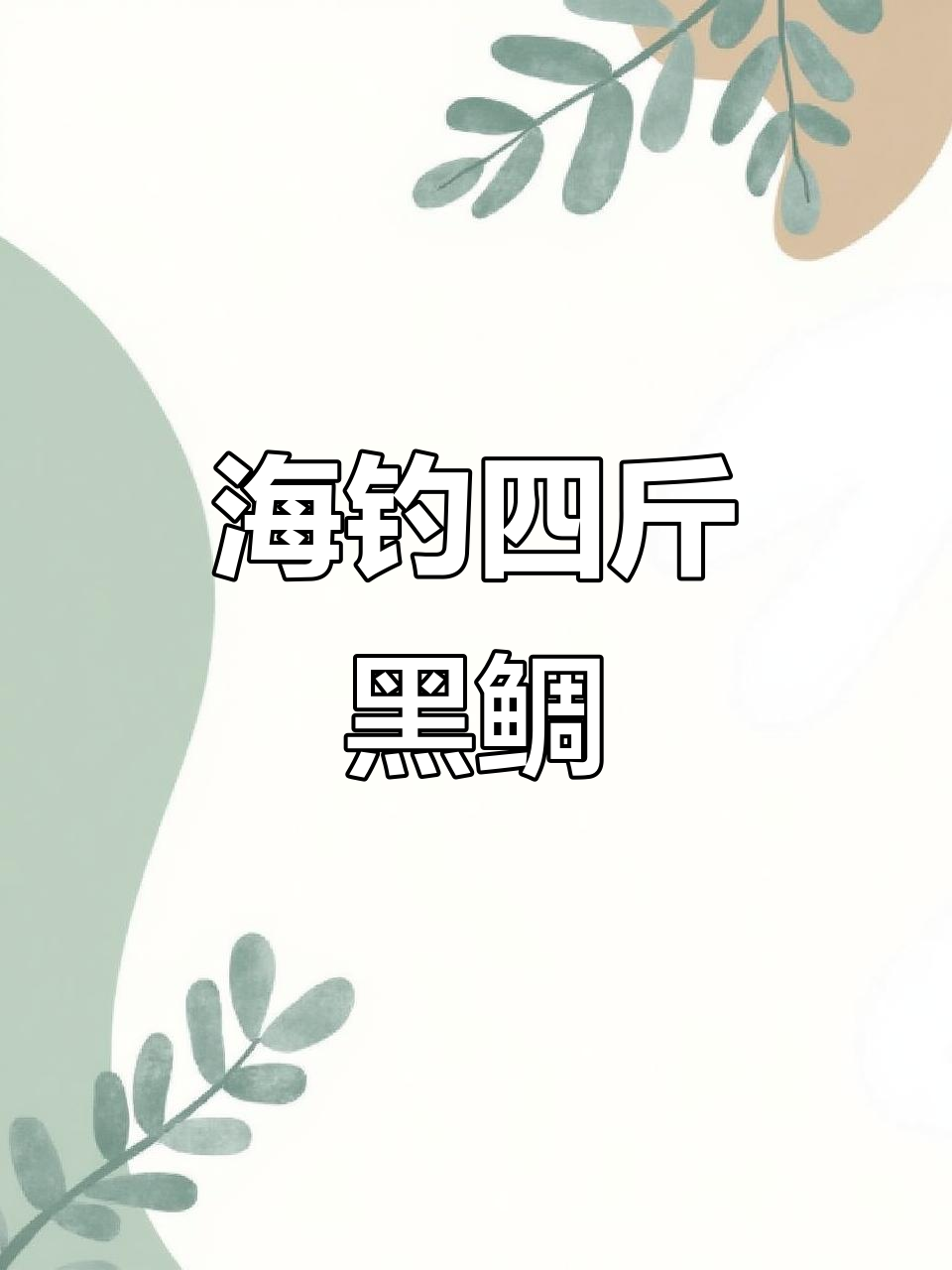 海钓黑鲷视频后门(海钓黑鲷的线组图解)