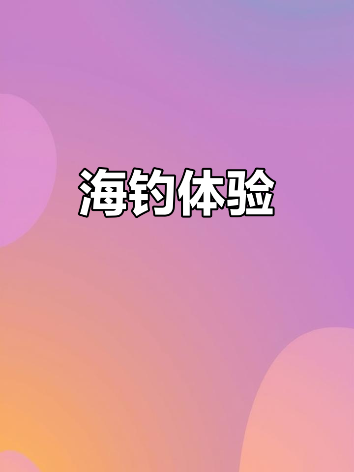 河北唐山曹妃甸海钓(曹妃甸海钓鱼地点哪里好)