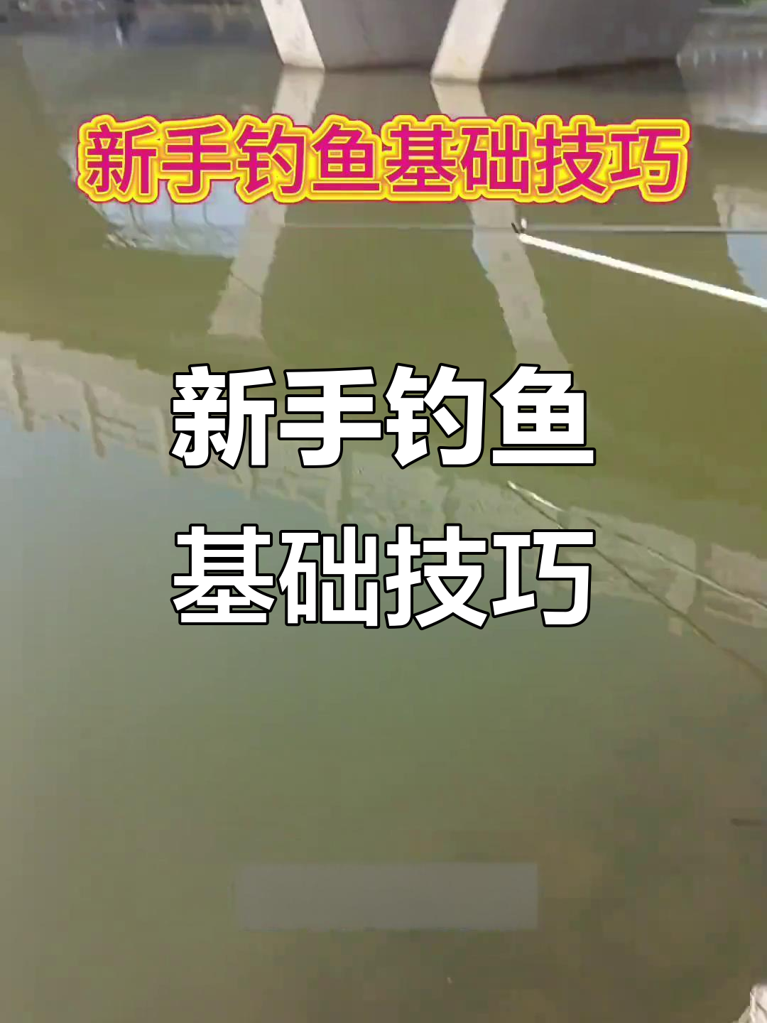 滨州市钓鱼技巧(滨州野钓钓鱼的地方)