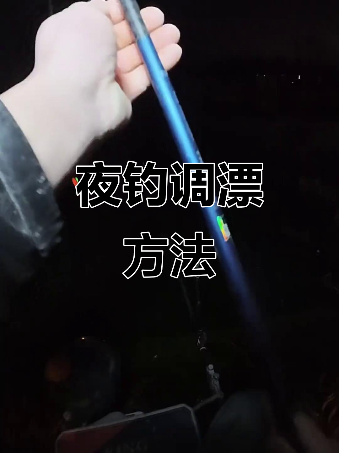 秋天夜钓技巧口诀(秋天如何夜钓)