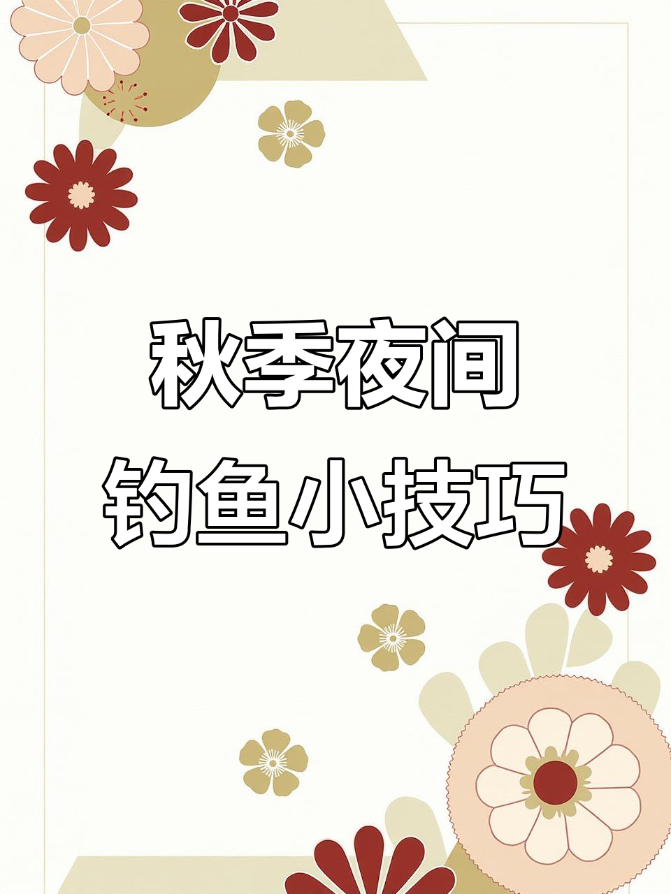 秋天夜钓技巧口诀(秋天如何夜钓)