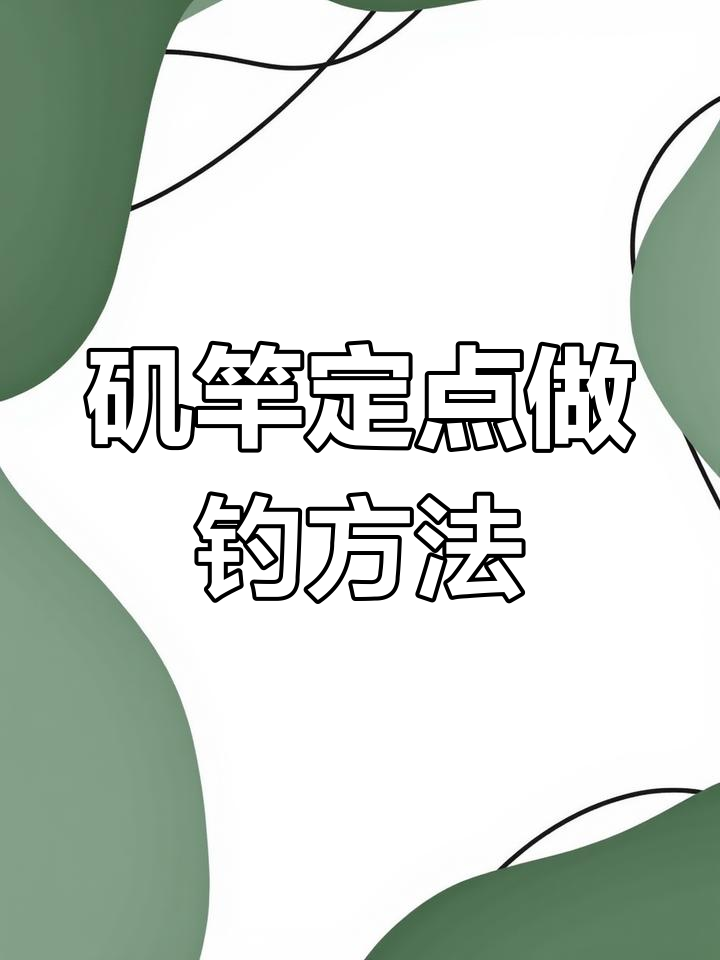 矶竿远投钓法技巧(矶竿远投线组图解)
