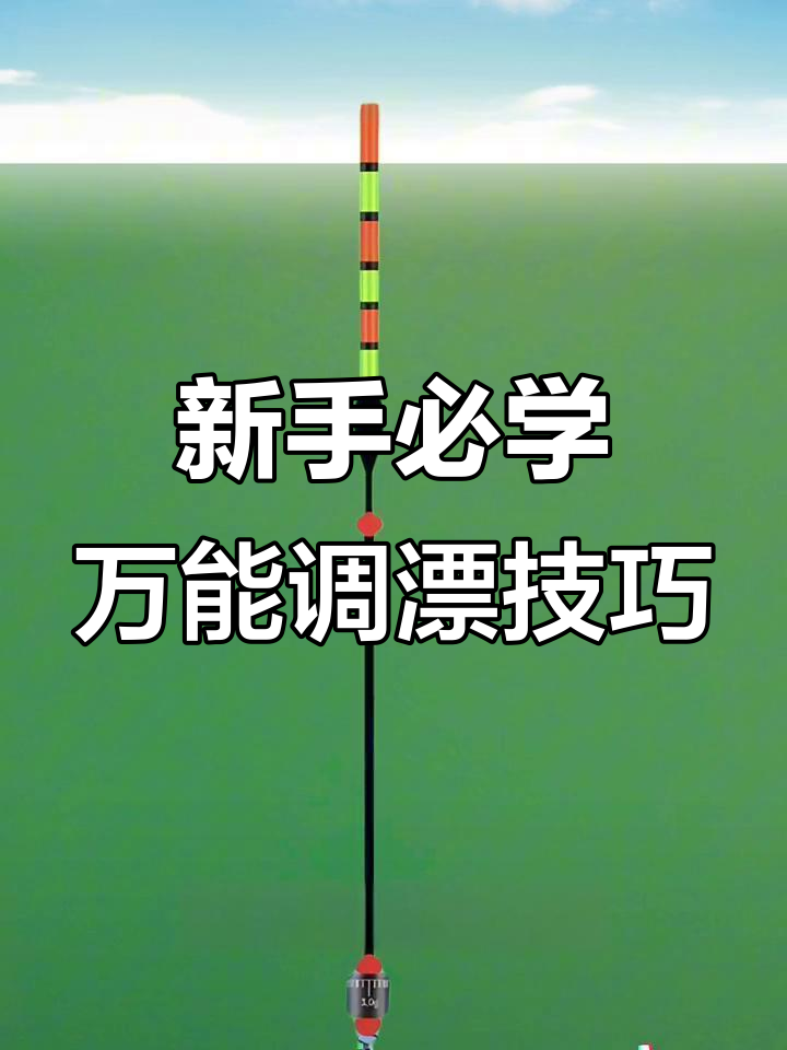 轻口钓鱼技巧(轻口鱼调漂调几目钓几目)