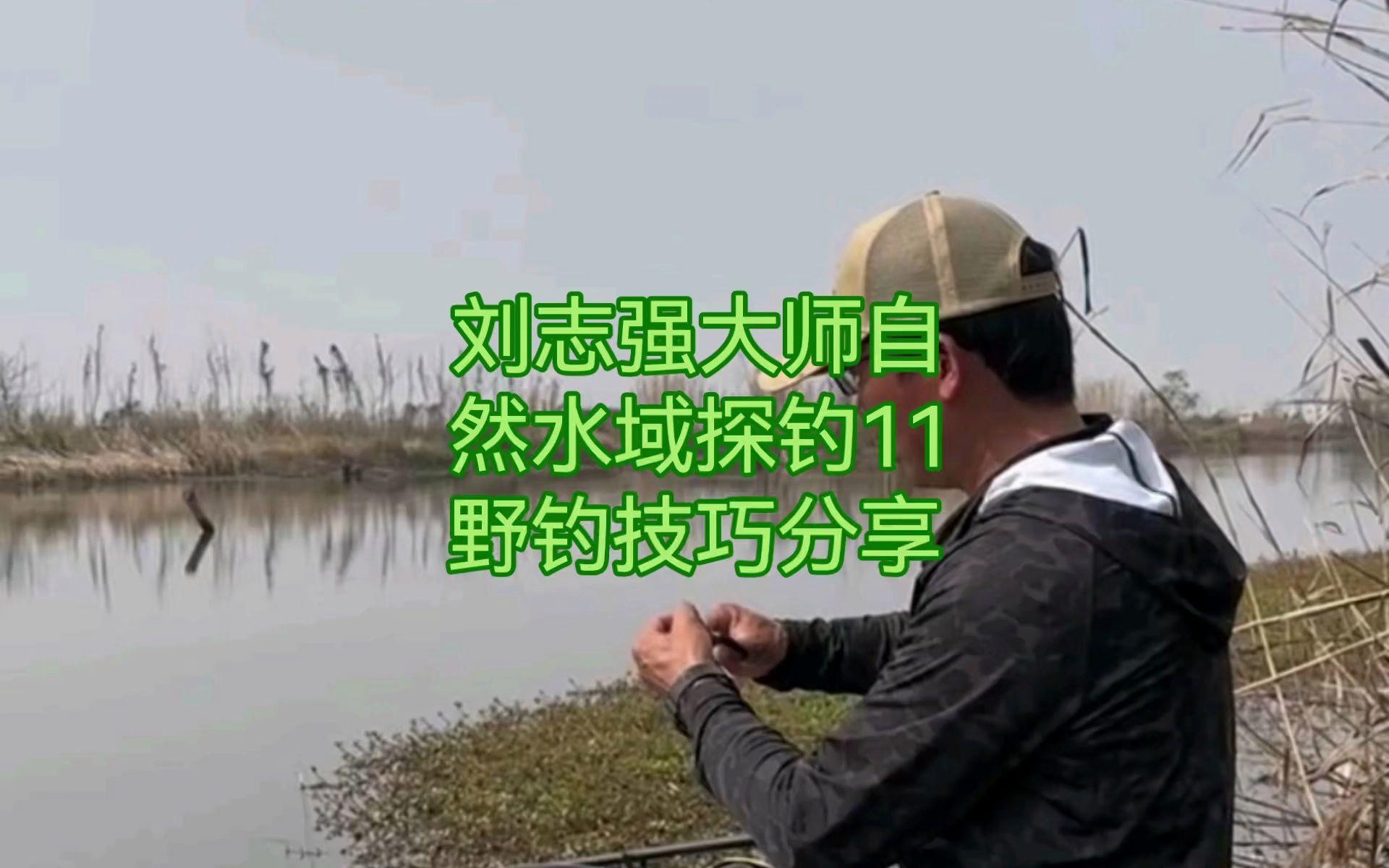 自然水域野钓鱼技巧(自然水域调几钓几最好)