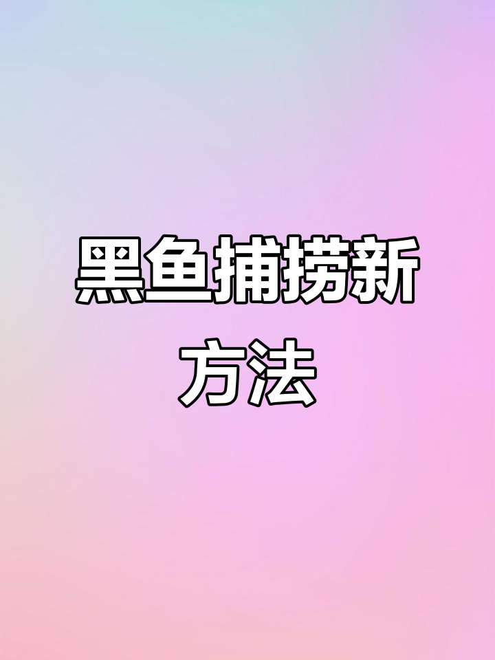 网黑鱼技巧(逮黑鱼网怎么用视频)