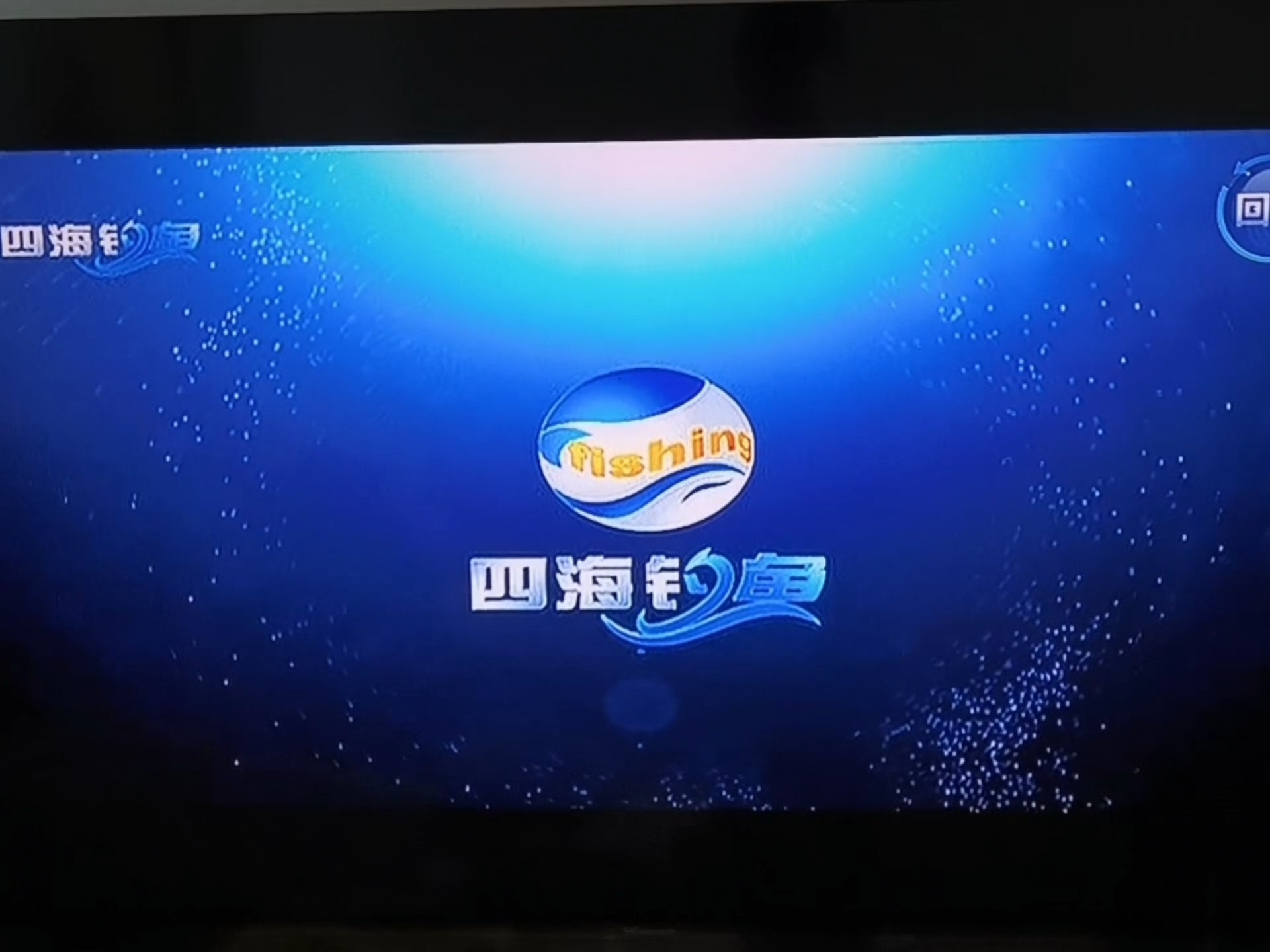 四海钓冒鱼(四海钓视频全集)