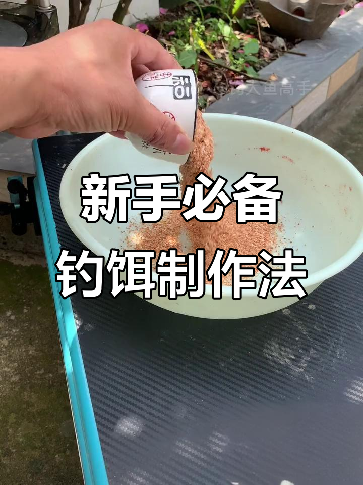 台钓饵料技巧视频教程(台钓鱼饵)