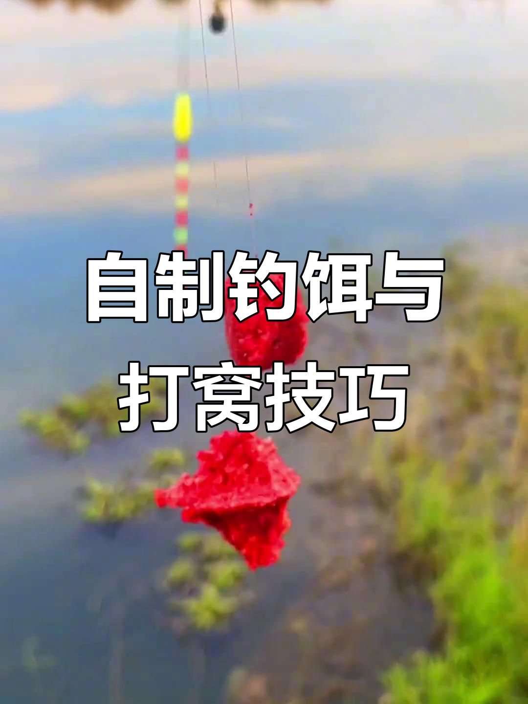 台钓饵料技巧视频教程(台钓鱼饵)
