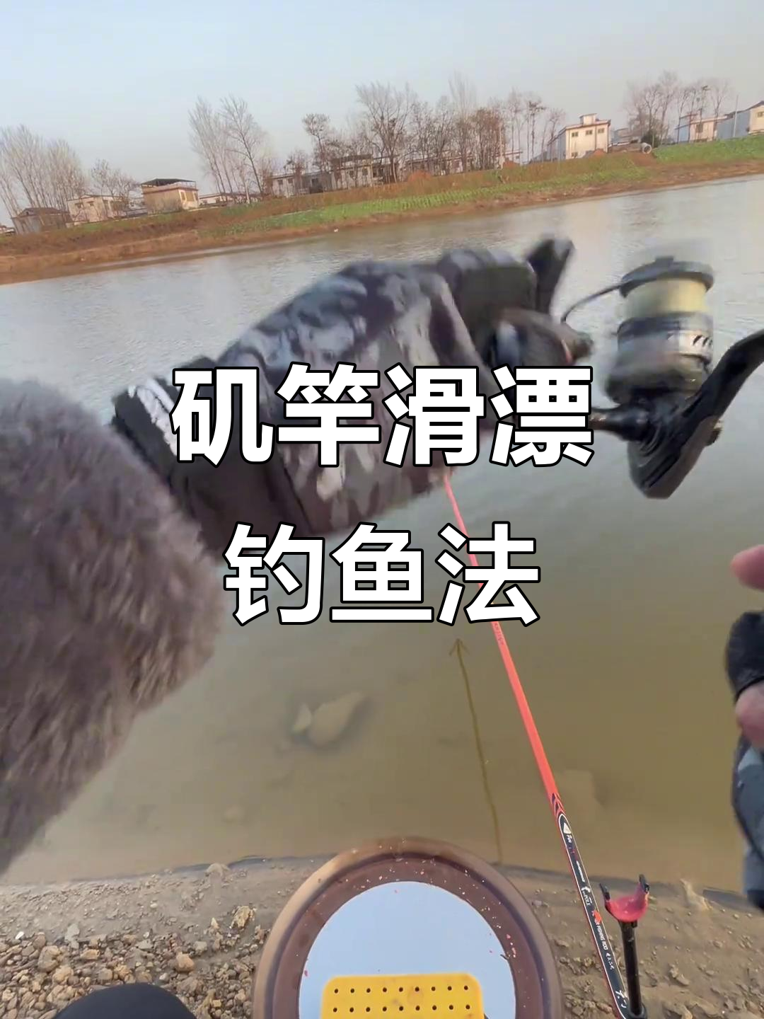 远投钓法技巧(远投竿钓鱼视频全过程)