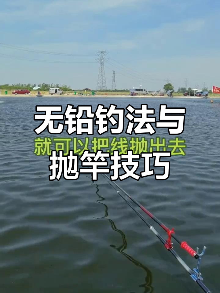 远投钓法技巧(远投竿钓鱼视频全过程)