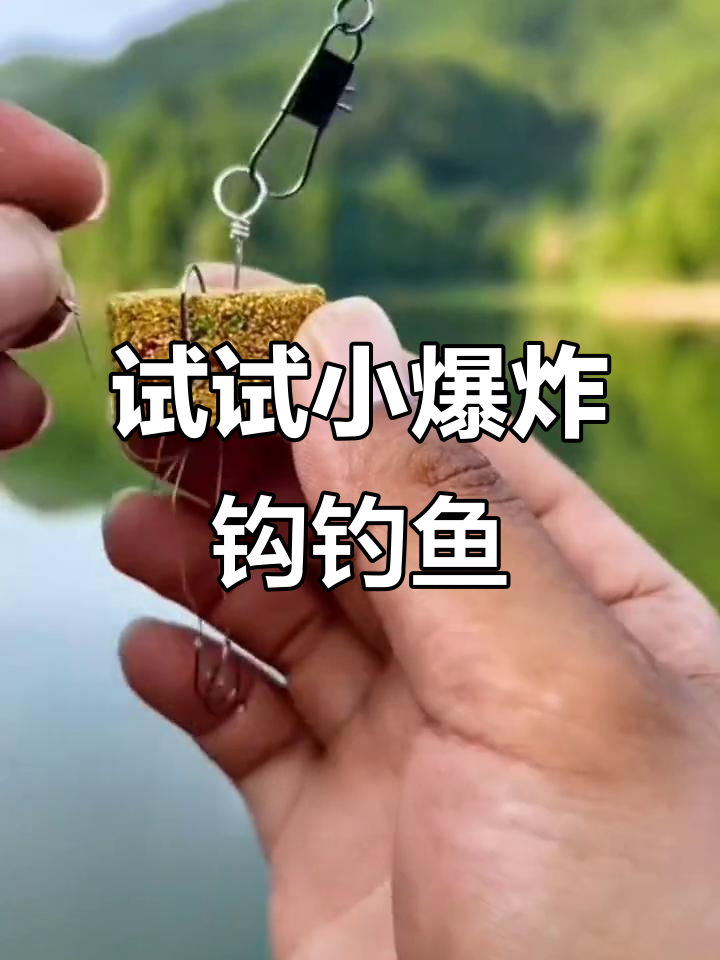 爆炸钓装饵技巧(爆炸钓饵的制作方法)