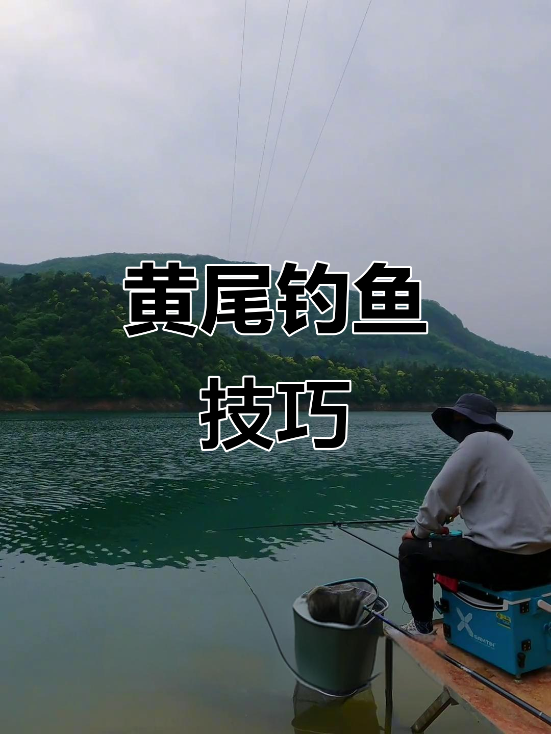 冬季钓黄尾的技巧(冬季怎么钓黄尾鲴)