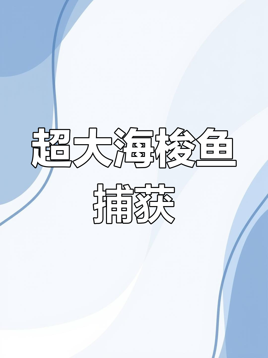 渤海海钓梭鱼视频(老外海钓大鱼视频大全)