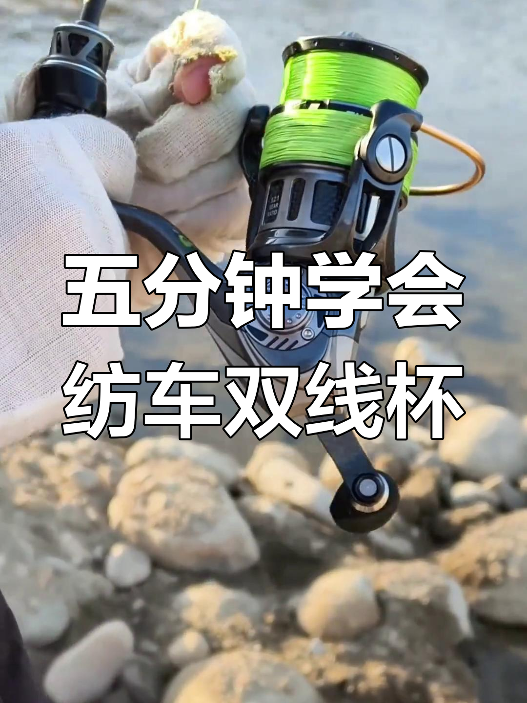钓鱼纺织轮卷线技巧(纺轮鱼线怎么绑)