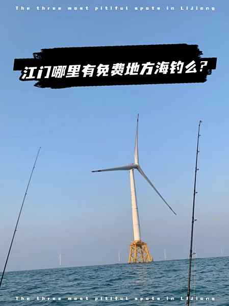 盘锦海钓地方(盘锦野钓好地方)