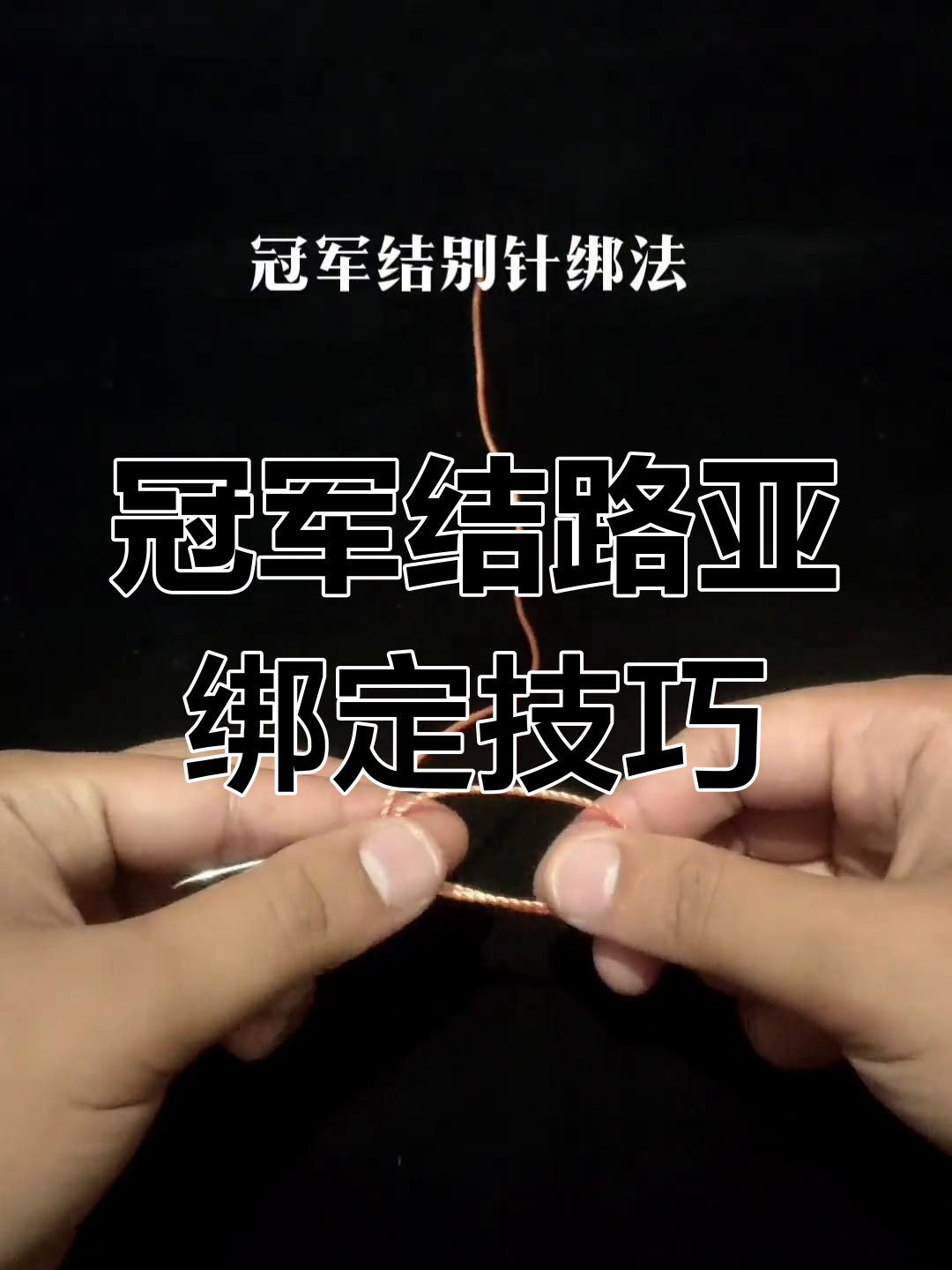 路亚绑别针(路亚绑别针八字环)