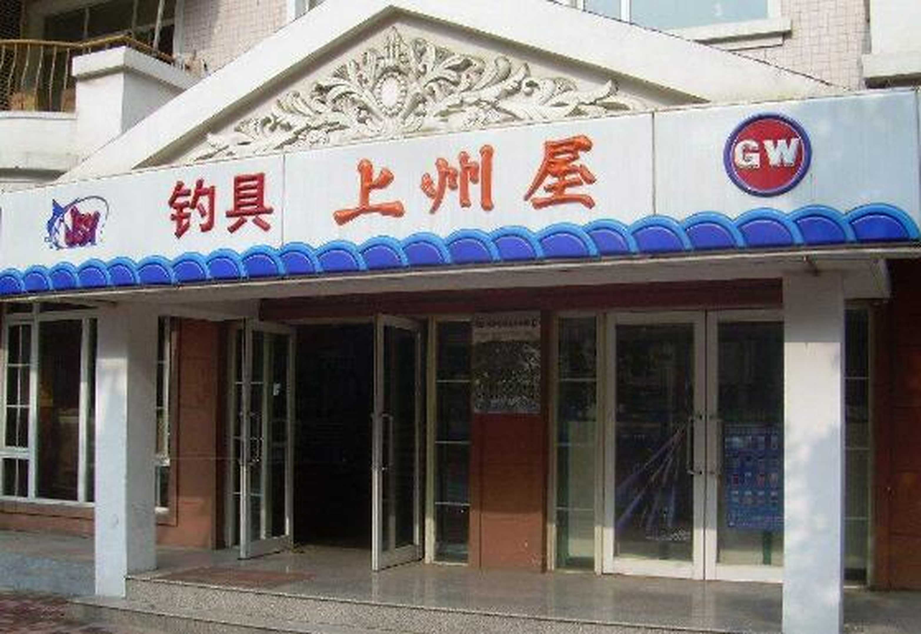 老鬼渔具加盟证(5万左右加盟开店免费报名)