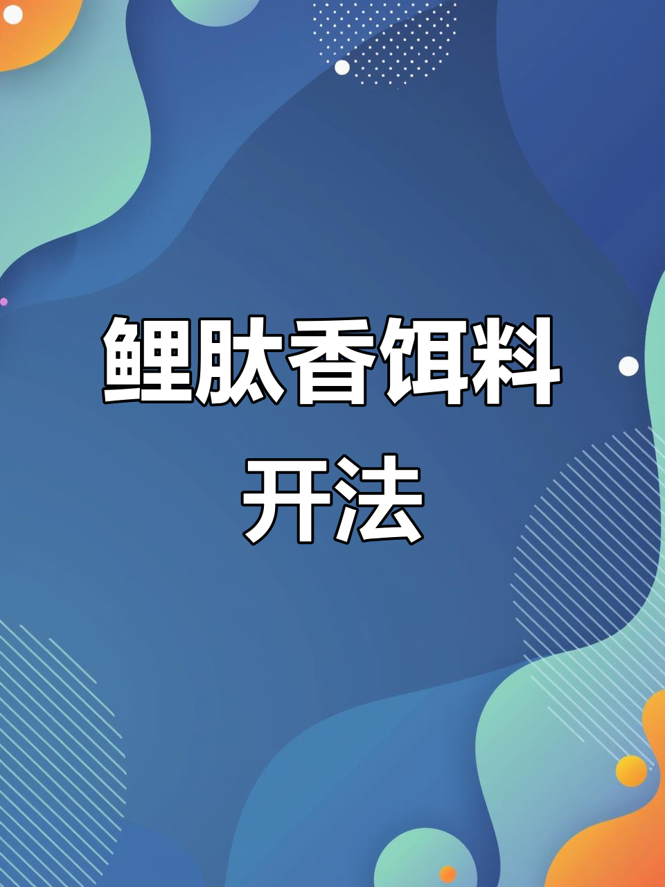 鲤鱼饵的开饵技巧(鲤鱼饵开饵视频)