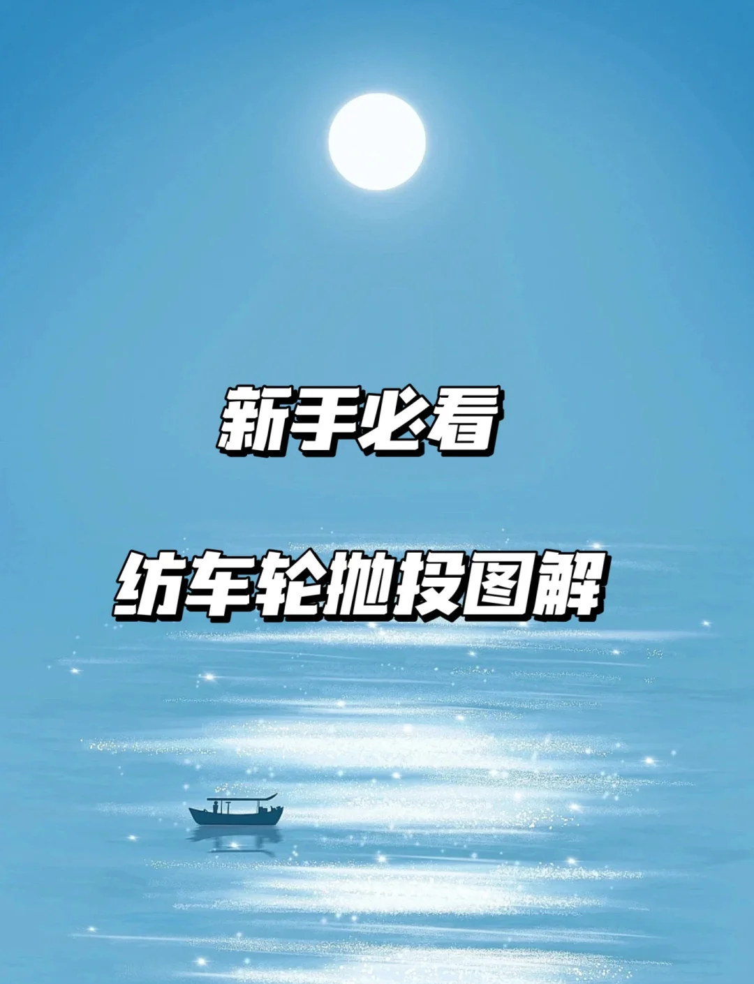 路亚抛投技巧(路亚抛投技巧和放线的最佳时机)