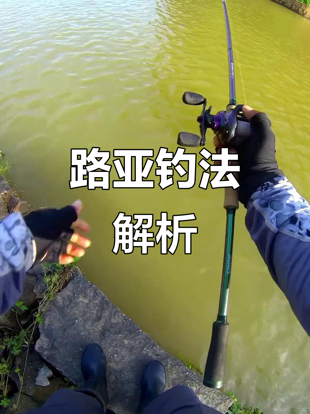 路亚抛投技巧(路亚抛投技巧和放线的最佳时机)